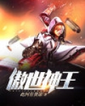 傲世神王