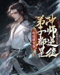 徒儿别怕，师尊很强