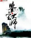 古董鉴定专家