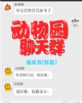 动物园聊天群类似的文