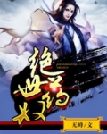 绝世药奴TXT
