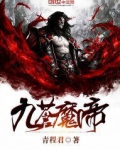 九苍魔帝