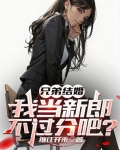兄弟结婚我当新郎不过分吧继往开来