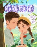 七零:我嫁给了求神拜佛的那个他