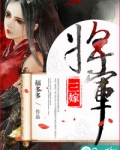 将军三嫁免费全文