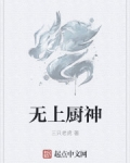 无上厨神