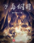 万毒俱全是什么意思