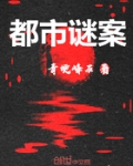 谜走都市漫画