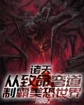 诸天: 从致命弯道制霸美恐世界