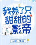 我养了只甜甜的影帝