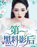 第一黑料影后