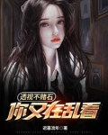 透视不赌石，你又在乱看