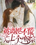 被离婚不慌，先上个恋综
