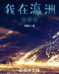 我在瀛洲当和尚