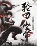 轮回仙帝