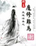 修真之魔修难为百度云