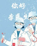 你好李医生英语