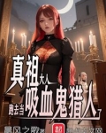 吸血鬼真祖是什么意思