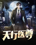 天行医尊电视剧免费观看全集