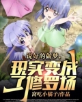 说好的做梦现实却是修罗场