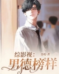 综影视:男德榜样