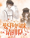 一胎三宝替嫁妈咪放肆宠完整版