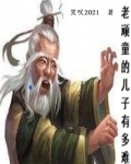 老顽童的儿子有多难下载