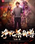 净化系御兽