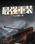 最强重装步兵