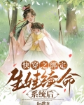 快穿之绑定生娃续命系统后 歌