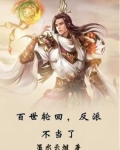 百世轮回，反派不当了