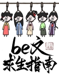 be文求生指南快穿第19章