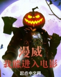 漫威：我能进入电影