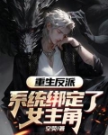 重生反派，系统绑定了女主角