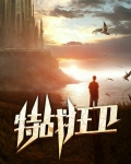 特战狂兵全文免费阅读