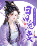 穿到三年后，冷面权臣日日宠妻