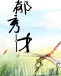 郁秀才 作者:予乔