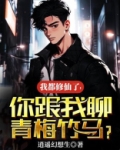 我都修仙了，你跟我聊青梅竹马？