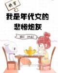 快穿,我是年代文的悲惨炮灰小说
