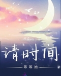 请时间等等她