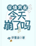深情男配今天崩了吗百度云