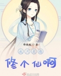 我只是想修个仙啊免费阅读全文