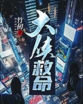 大侠救命