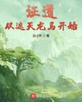 证道从遮天龙马开始
