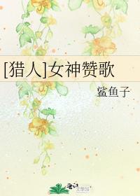 猎人女神赞歌