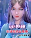 人在斗罗我的武魂是三