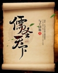 儒圣天下