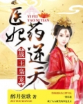 战王枭宠:医妃药逆天