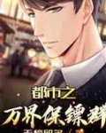 都市之万界保镖群
