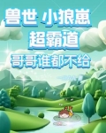 兽世狼王小说